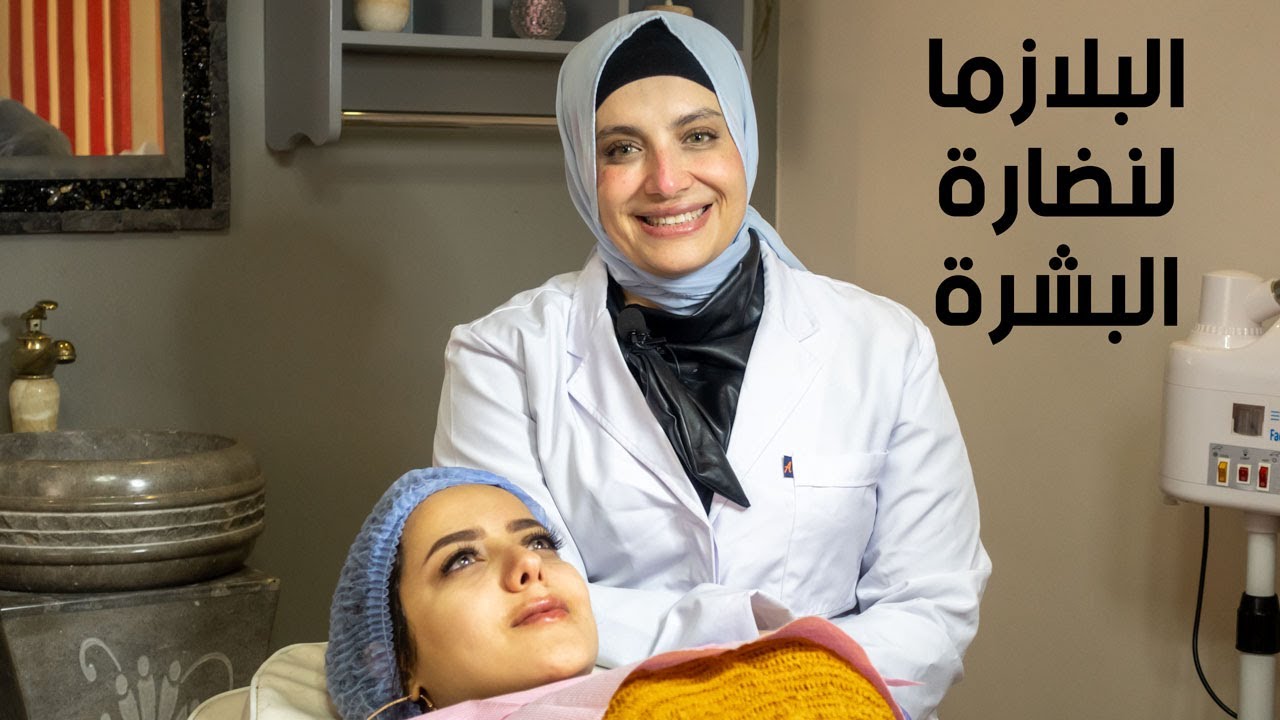 جفاف البشرة والبهتان و غياب نضارة البشرة. جلسات البلازما حل هايل للمشاكل الي بتواجه البشره