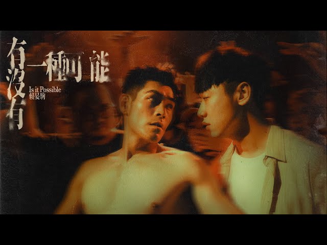 賴晏駒 -小賴Lai【 有沒有一種可能 Is it Possible 】Official Music Video