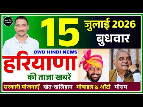 15 July 2026 Haryana News || हरियाणा की ताजा खबरें || Haryana Live News || CWB Hindi News