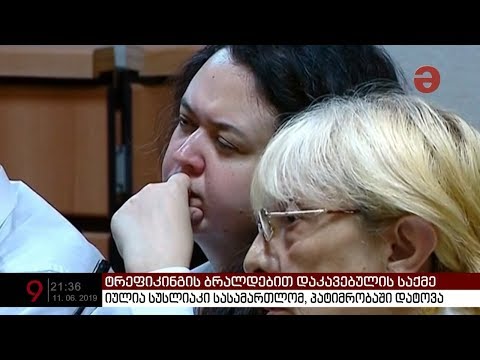 ტრეფიკინგში ბრალდებული იულია სუსლიაკი სასამართლომ პატიმრობაში დატოვა