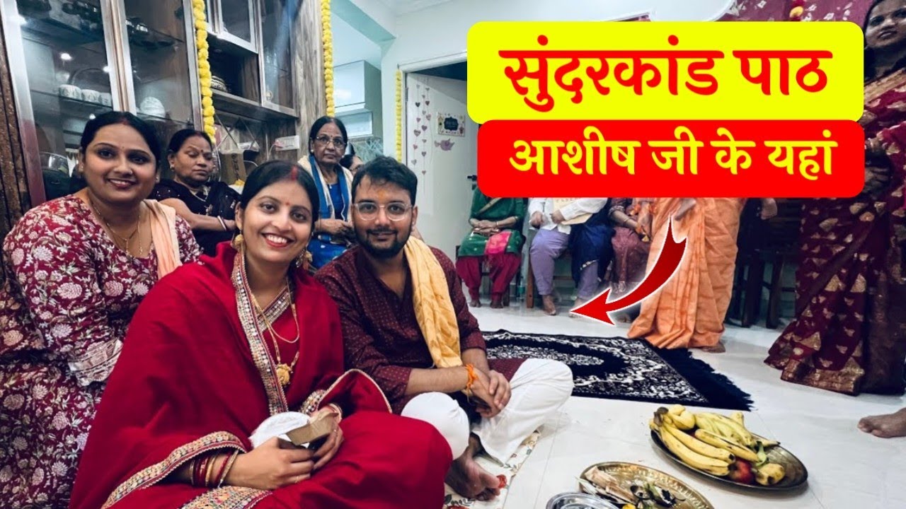 आशीष जी के यहाँ सुन्दरकांड पाठ का दिव्य आयोजन 