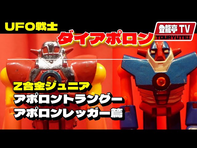 k1401 UFO戦士ダイアポロン　ジュニアセット　3体 アクショントイズ MINI合金UFO戦士ダイアポロン3体セット