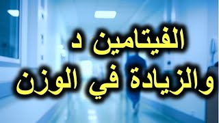 الدكتور المغازلي: الفيتامين د و الزيادة في الوزن