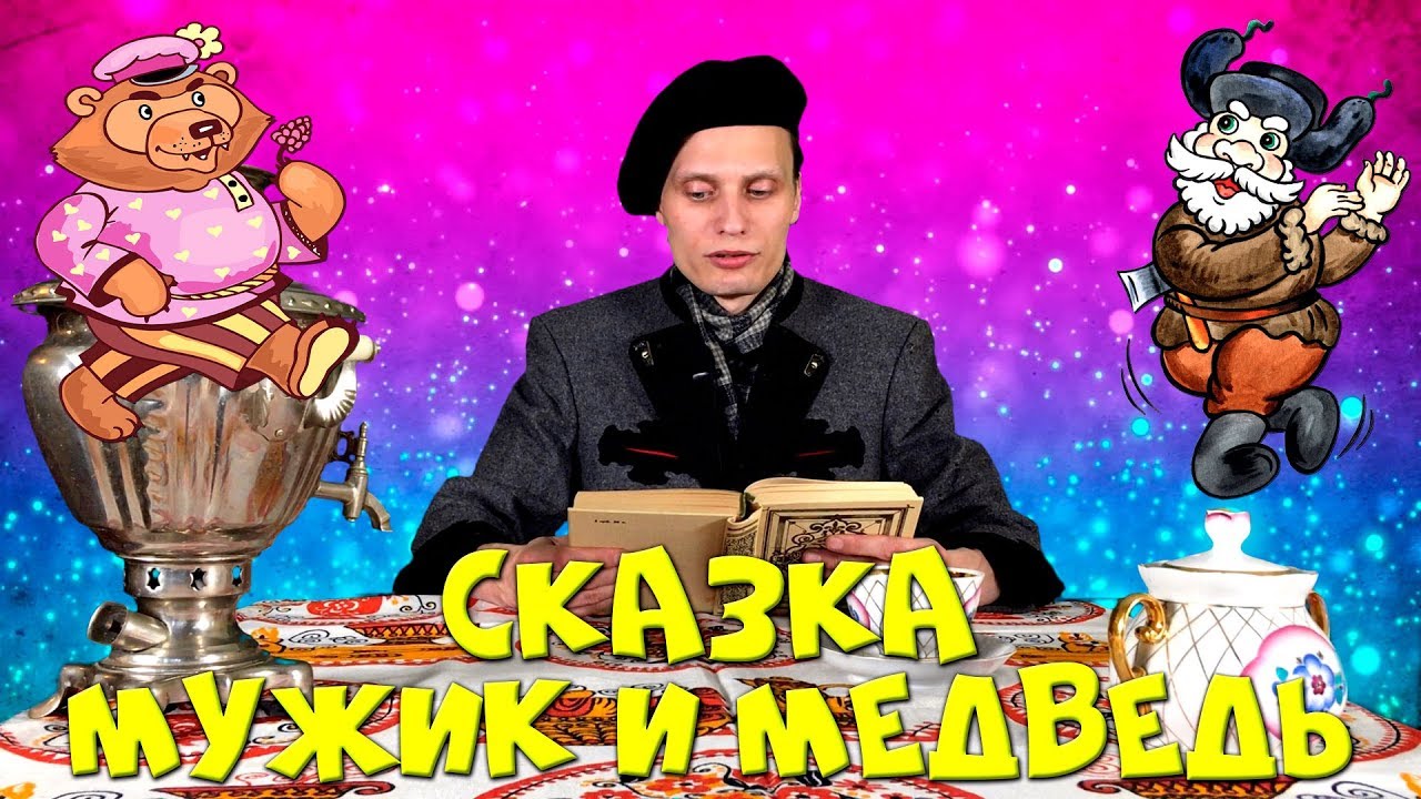 МУЖИК И МЕДВЕДЬ | СКАЗКИ ДЛЯ ДЕТЕЙ | СЛУШАТЬ СКАЗКУ БЕСПЛАТНО - YouTube