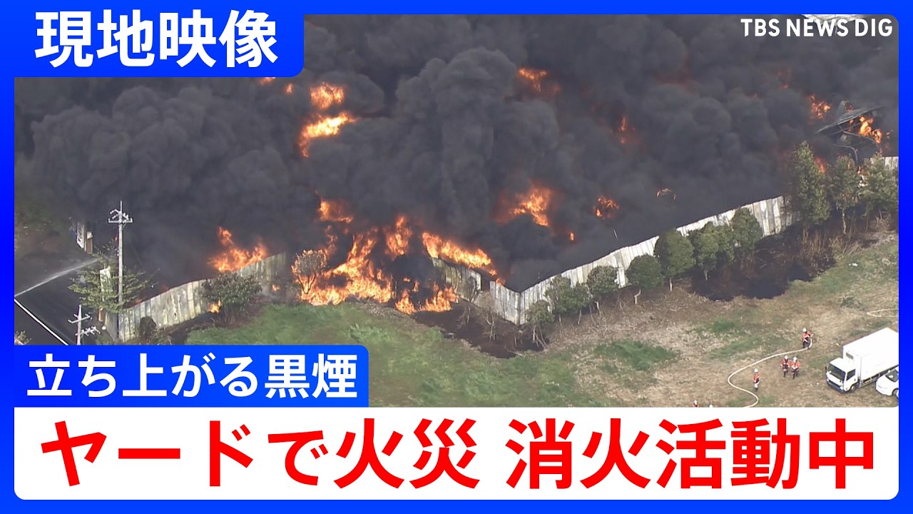 立ち上がる黒煙】茨城・坂東市のヤードで火災 消防車16台以上が稼働