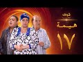 مسلسل هيمه أيام الضحك والدموع الحلقة 17 أحمد رزق عبلة كامل 