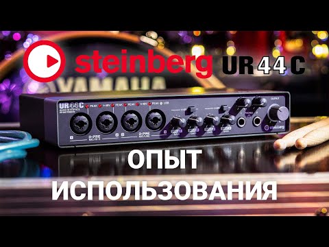 Видео: Звуковая карта Steinberg UR44C. Обзор, опыт использования, сравнение, нюансы