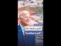 تقرير صادر عن البنتاغون رصيف بايدن العائم على شاطئ غزة كذبة