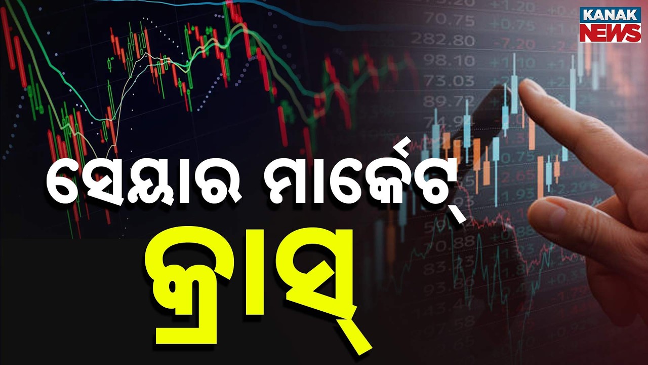 ବୁଡ଼ିଗଲା ୧୩ ଲକ୍ଷ କୋଟି..hare Market Crash | Investors Lose ₹13 Lakh Cr as Sensex & Nifty Fall Sharply
