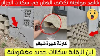شاهد مواطنة تكشف ما يحدث في الاحياء الجديد بالجزائر😱