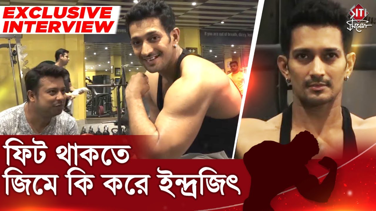 ফিট থাকতে জিমে কি করে ইন্দ্রজিৎ | Indrajeet Bose | Gym | Fitness | Workout | Actor | Siti Cinema
