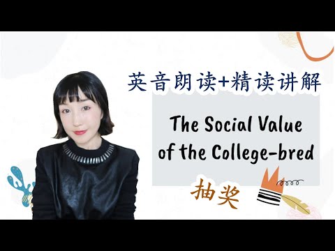 【英音朗读+精读讲解】The Social Value of the College-bred|英语美文赏析|英音朗读|英语阅读|Fanfanishare