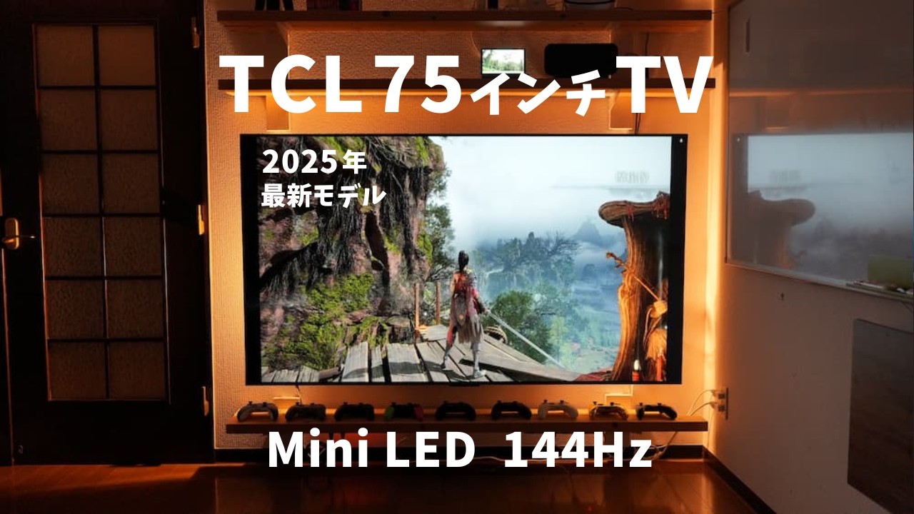 TCL ミニLEDテレビ「C6K」レビュー。75インチ144Hzゲームプレイの感想。賃貸リビングに大画面テレビを設置して気づいた注意点。有機ELとの画質比較。おすすめサイズと視聴距離。