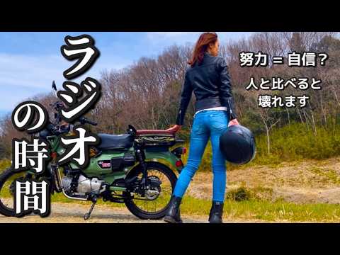 【バイク女子】努力しても、なぜ自信が持てないのか？｜ハンターカブCT125のサムネイル
