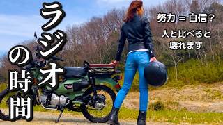 【バイク女子】努力しても、なぜ自信が持てないのか？｜ハンターカブCT125
