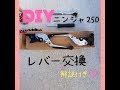 モトブログ#６　DIYクラッチ、ブレーキレバー交換！