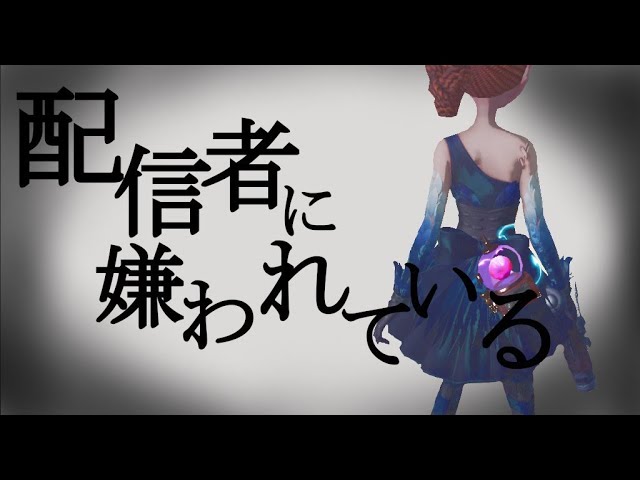 僕は配信者に嫌われている ルイ幹雄 にゅるい 助けて 第五人格 Identity Youtube