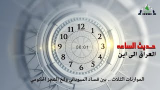 برنامج حديث الساعة img