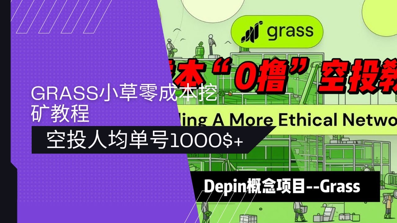 热门的Depin挖矿0撸项目Grass小草教程| Web3世界| 人均单号1000美金+ | 币圈空投手机电脑挖矿教程- YouTube