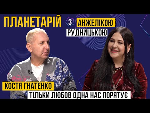 ПЛАНЕТАРІЙ #2 - Костя Гнатенко: тільки любов одна нас порятує