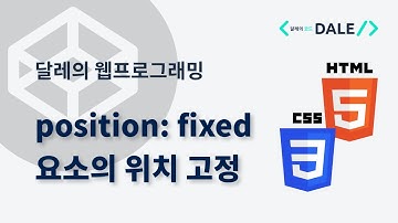 CSS의 fixed position을 통한 HTML 요소의 위치 고정 | 달레의 웹 프로그래밍