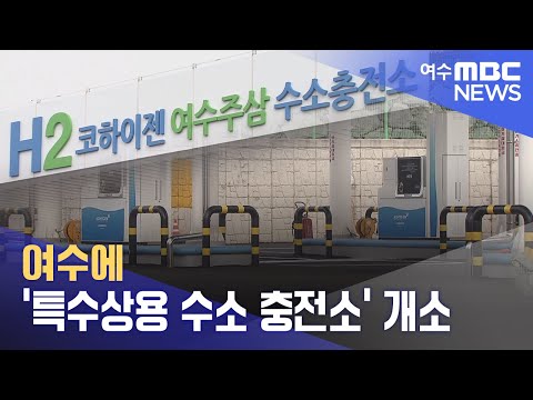 여수에 &amp;#39;특수상용 수소 충전소&amp;#39; <strong>개소</strong> (231218월/뉴스데스크)