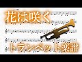 花は咲く（トランペットソロ楽譜）FLOWERS WILL BLOOM (Trumpet Solo Sheet Music)