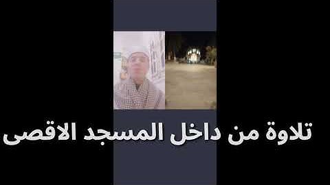 تلاوة من داخل الاقصى #للقارئ محمد الغرباوي