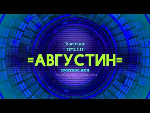 Значение имени Августин - Тайна имени - Мужское