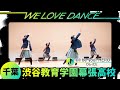 25-075 Da-iCE「I'll be your HERO」千葉:渋谷教育学園幕張高校 a-iles【LOVEダン2025】