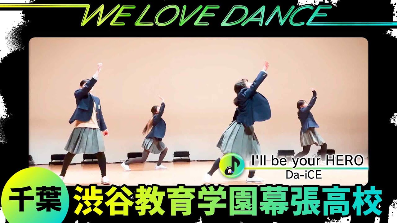 25-075 Da-iCE「I'll be your HERO」千葉：渋谷教育学園幕張高校 a