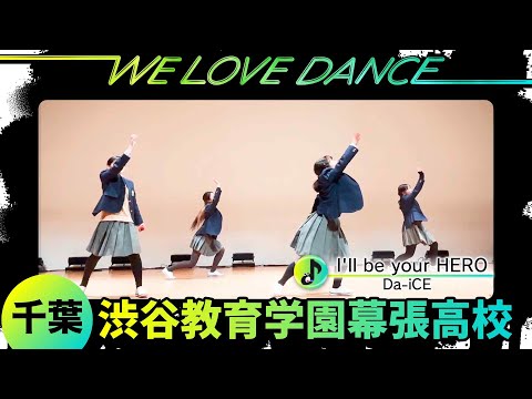 25-075 Da-iCE「I'll be your HERO」千葉：渋谷教育学園幕張高校 a