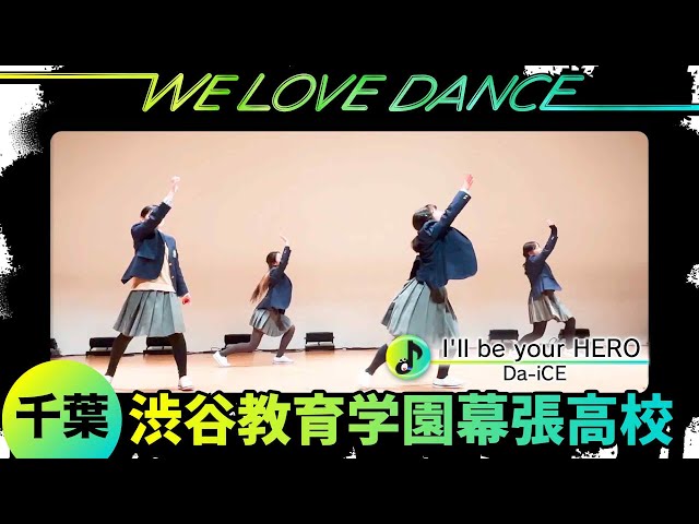 25-075 Da-iCE「I'll be your HERO」千葉：渋谷教育学園幕張高校 a