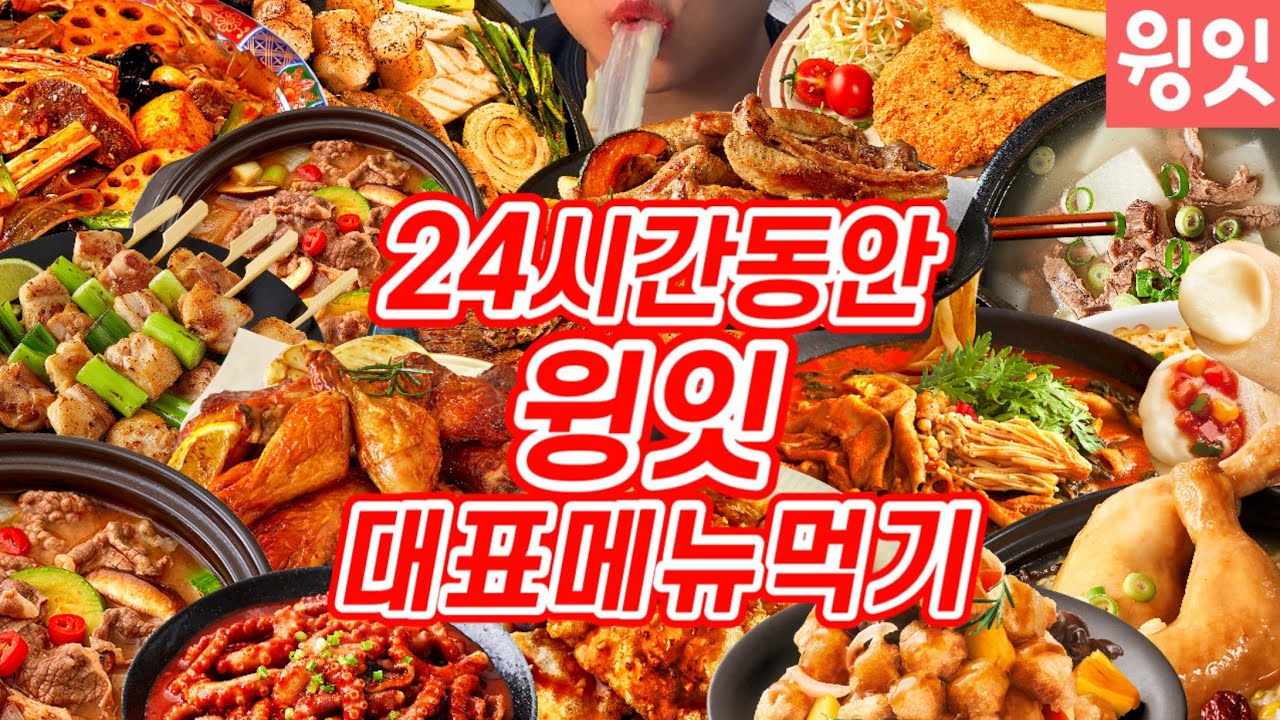24시간동안 윙잇 대표메뉴 37개 먹어보기 | 포장마차떡볶이,모짜렐라왕돈까스,로스트한마리치킨,매콤크림닭갈비,남한산성닭다리백숙,한우대창구이,우삼겹마라샹궈,la갈비,떡갈비,매콤낙지볶음