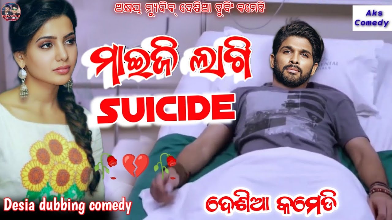 ମାଇଜି ଲାଗି Suicide | Koraputia Comedy || Allu Arjun Comedy | Koraputia Desia Dubbing Comedy