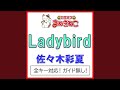 Ladybird(カラオケ) [Originally Performed By 佐々木彩夏]
