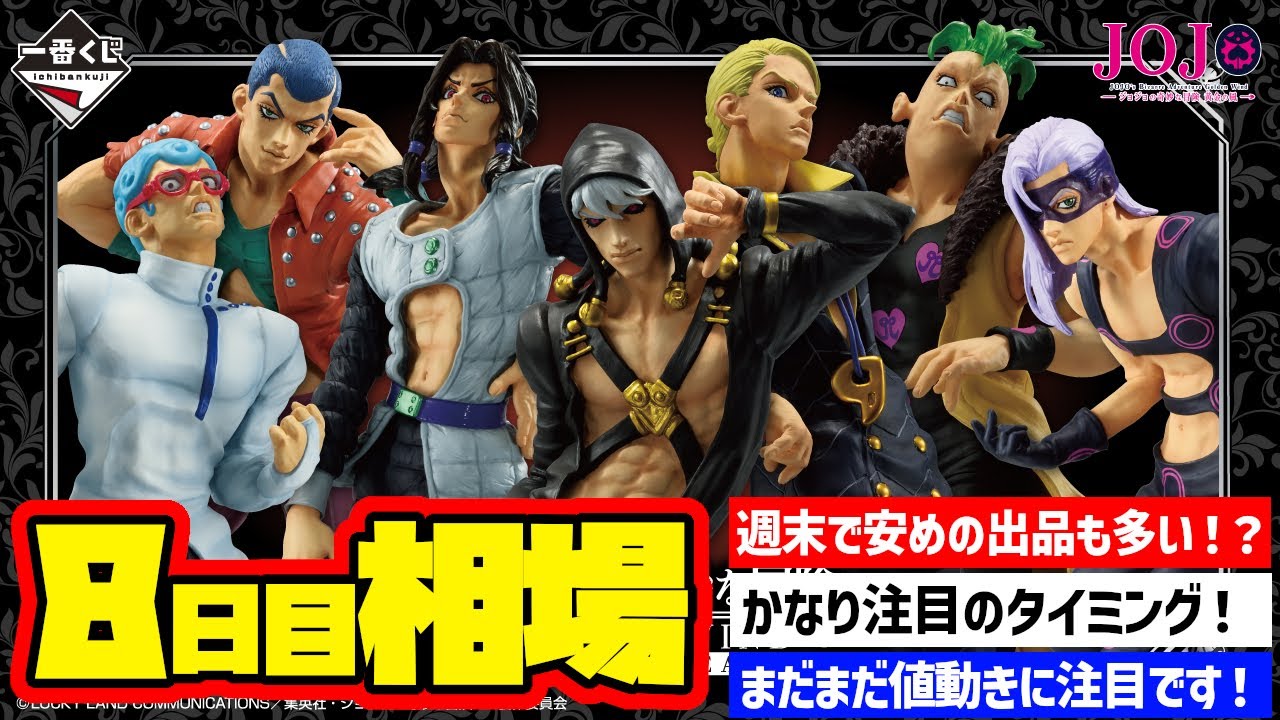 相場情報】8日目相場！一番くじ ジョジョの奇妙な冒険 GOLDEN WIND