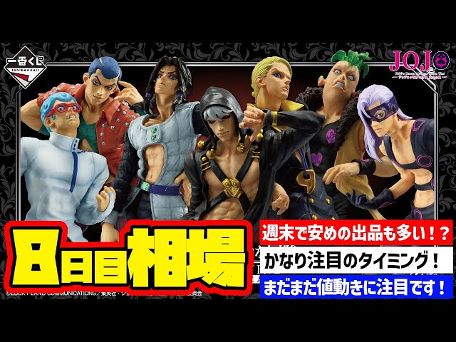 相場情報】8日目相場！一番くじ ジョジョの奇妙な冒険 GOLDEN WIND