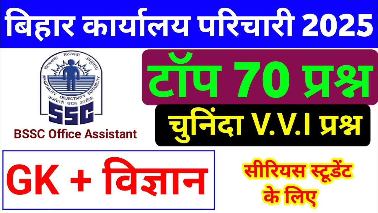 Bihar Karyalay Parichari Qriginal Question Paper 2025 | GK + विज्ञान | bihar office assistant Class