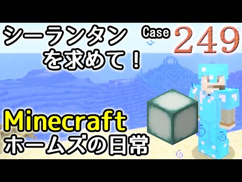 Case249 Minecraft マインクラフト ゆっくりホームズの日常 シーランタンを求めて Youtube