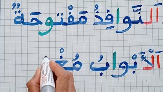 تعليم اللغه العربية للمبتدئين//تعليم الإملاء/تهجي جمل بسيطة