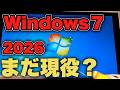 【検証】Windows7は2026年でも使えるの?【16年前】