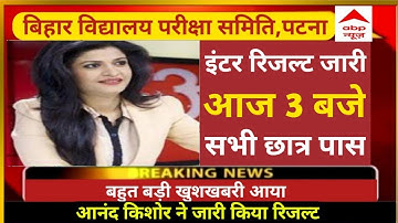 बड़ी खुशखबरी | bihar board 12th result 2021 check mobile se | bseb inter result 2021 kaise check kare