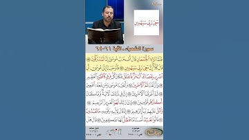 تعلم القراءة الصحيحة مع الأستاذ القارئ مازن الخالدي ـ سورة الشعراء  ـ الآية 61-64