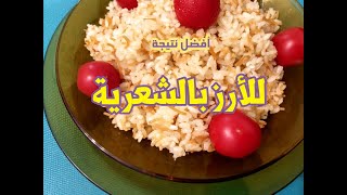 طريقة عمل أرز بالشعرية| المقدار الصحيح للماء المغلي المضاف للأرز| المدة الصحيحة لتسوية الأرز المصري