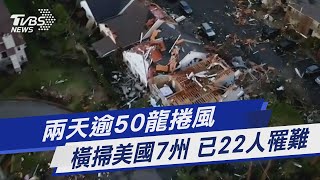 兩天逾50龍捲風橫掃美國7州 已22人罹難TVBS新聞@TVBSNEWS01