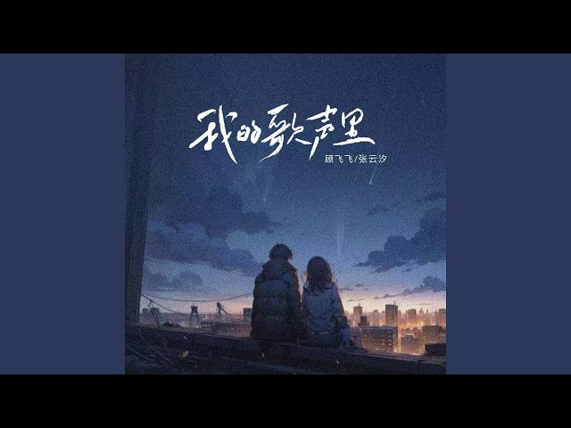 我的歌声里 (说唱版)