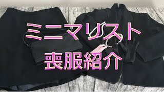 【シンプルライフ】冠婚葬祭　喪服紹介【アラフォー主婦】