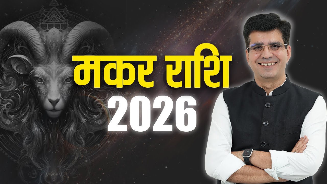 2026 मकर वालों के लिए बदलने वाला साल   Happy Life Astro   Dr Yogesh Sharma