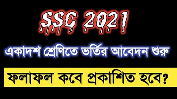 ssc 2021 result date admission class 11